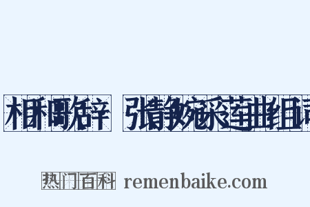 相和歌辞·张静婉采莲曲组词是什么意思的图片